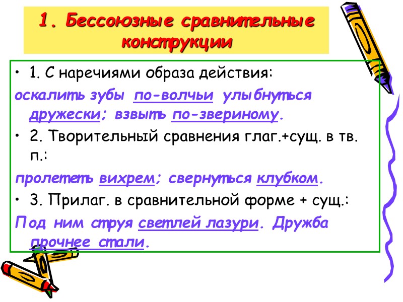 1. Бессоюзные сравнительные конструкции  1. С наречиями образа действия: оскалить зубы по-волчьи улыбнуться